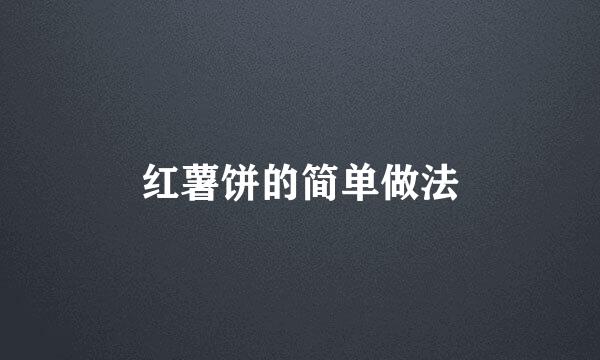 红薯饼的简单做法