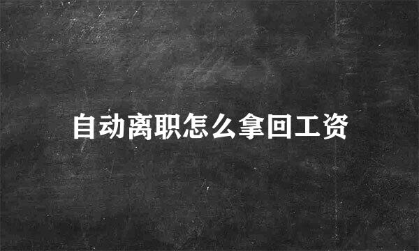 自动离职怎么拿回工资
