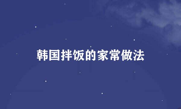 韩国拌饭的家常做法