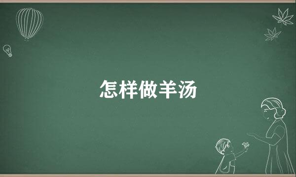 怎样做羊汤