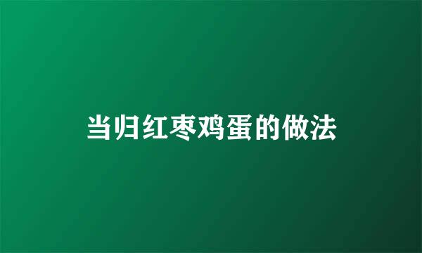 当归红枣鸡蛋的做法