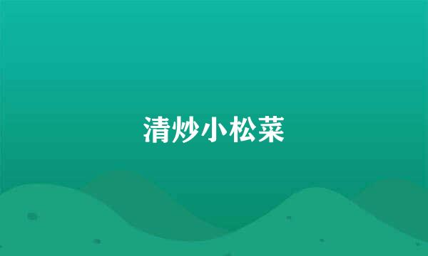 清炒小松菜