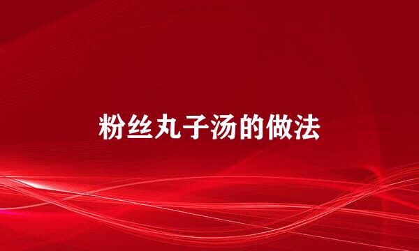 粉丝丸子汤的做法
