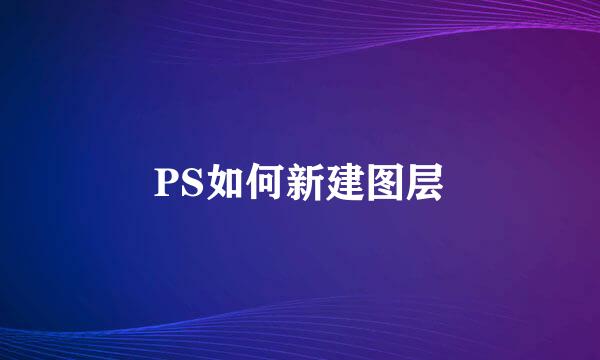 PS如何新建图层