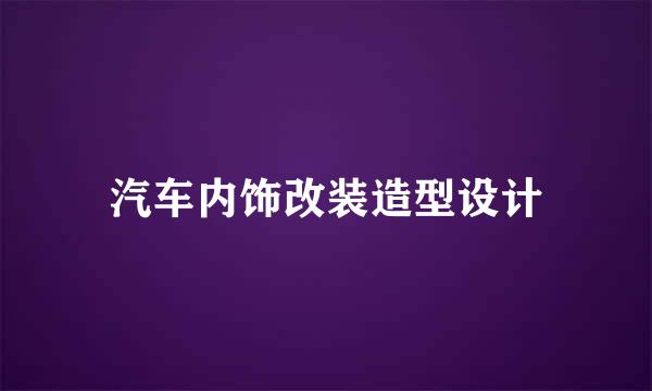 汽车内饰改装造型设计