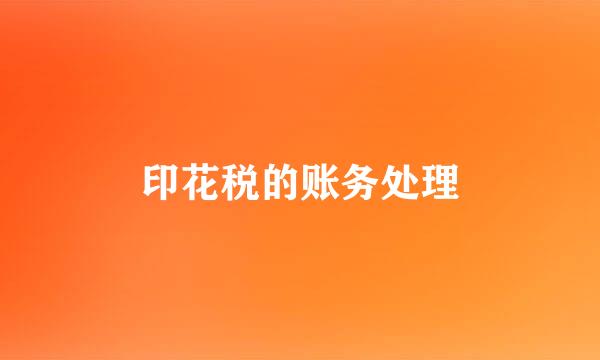 印花税的账务处理