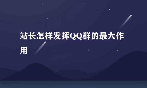 站长怎样发挥QQ群的最大作用