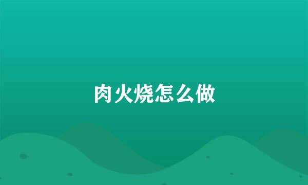 肉火烧怎么做