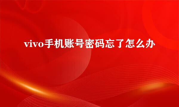 vivo手机账号密码忘了怎么办