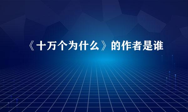 《十万个为什么》的作者是谁