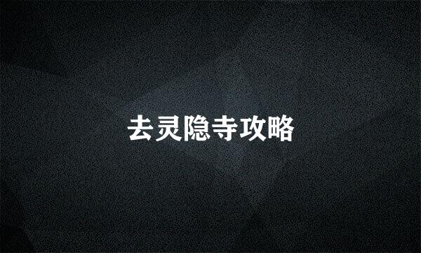 去灵隐寺攻略