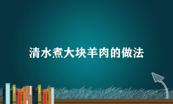 清水煮大块羊肉的做法