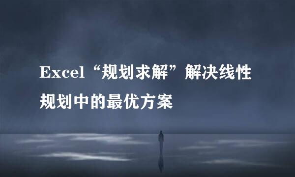 Excel“规划求解”解决线性规划中的最优方案