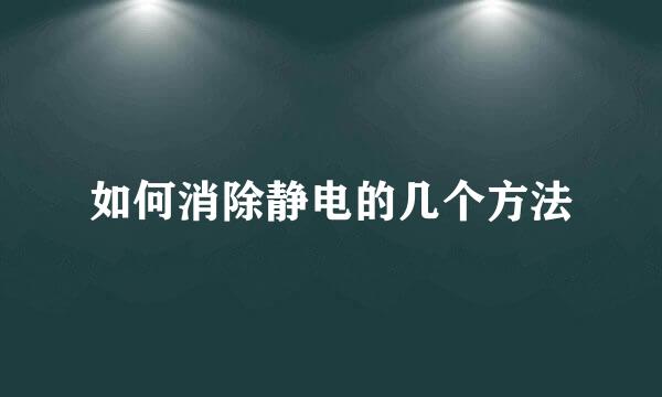 如何消除静电的几个方法