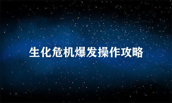 生化危机爆发操作攻略