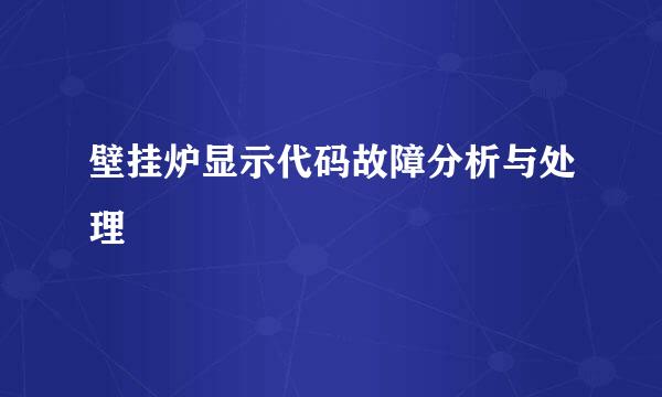 壁挂炉显示代码故障分析与处理