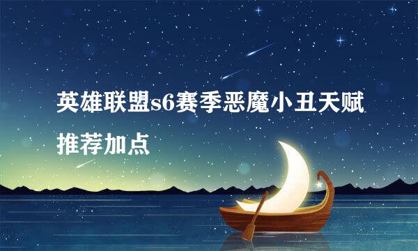 英雄联盟s6赛季恶魔小丑天赋推荐加点