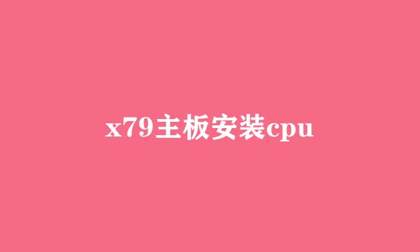 x79主板安装cpu
