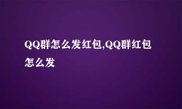 QQ群怎么发红包,QQ群红包怎么发