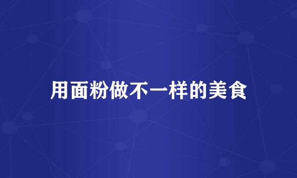 用面粉做不一样的美食