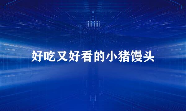 好吃又好看的小猪馒头