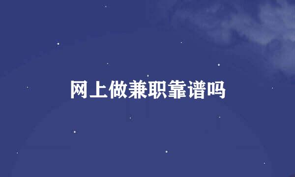 网上做兼职靠谱吗