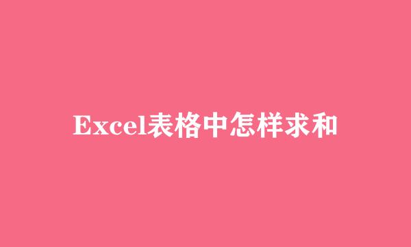 Excel表格中怎样求和