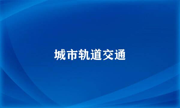 城市轨道交通