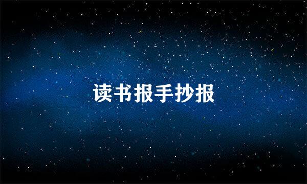 读书报手抄报