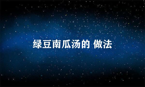 绿豆南瓜汤的 做法