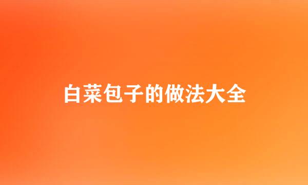 白菜包子的做法大全