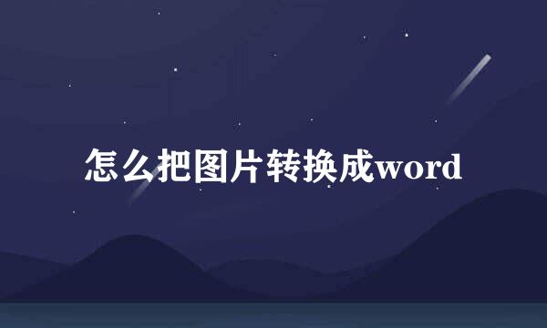 怎么把图片转换成word