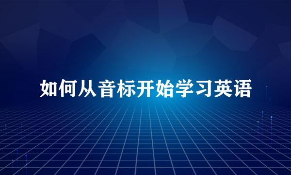 如何从音标开始学习英语