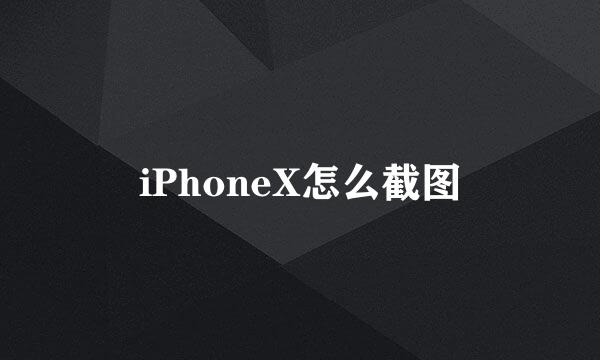 iPhoneX怎么截图