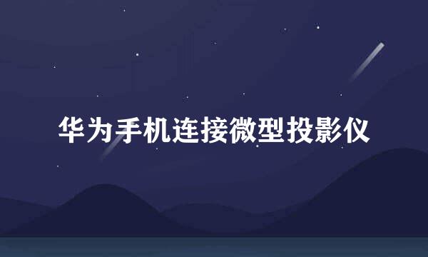 华为手机连接微型投影仪