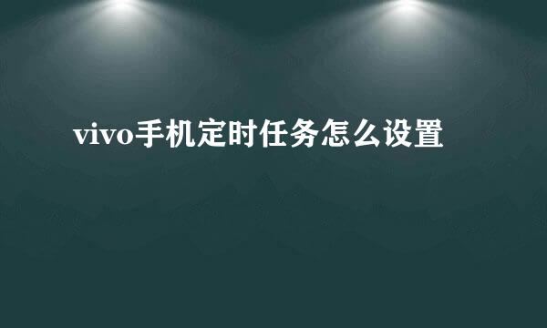 vivo手机定时任务怎么设置