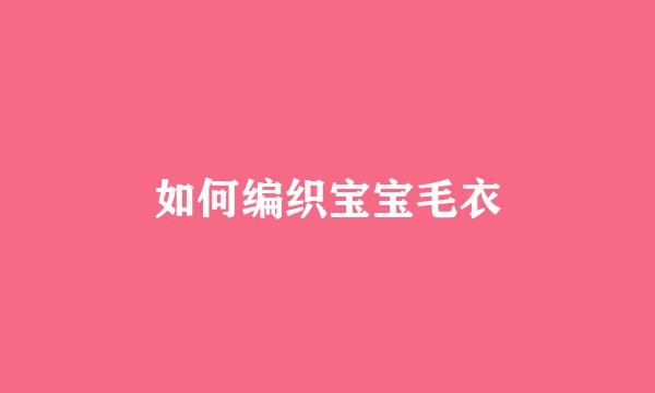 如何编织宝宝毛衣