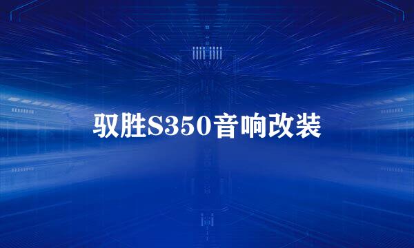 驭胜S350音响改装