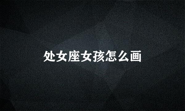 处女座女孩怎么画