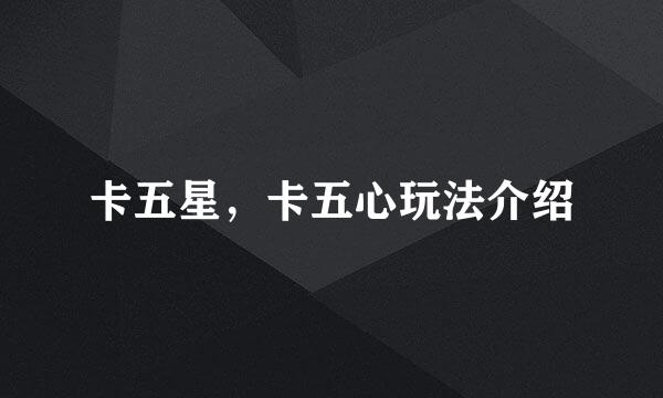 卡五星，卡五心玩法介绍