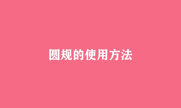 圆规的使用方法