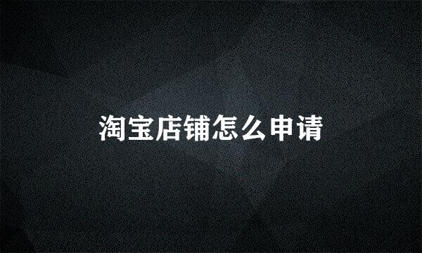 淘宝店铺怎么申请