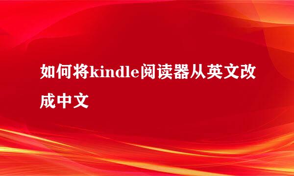 如何将kindle阅读器从英文改成中文