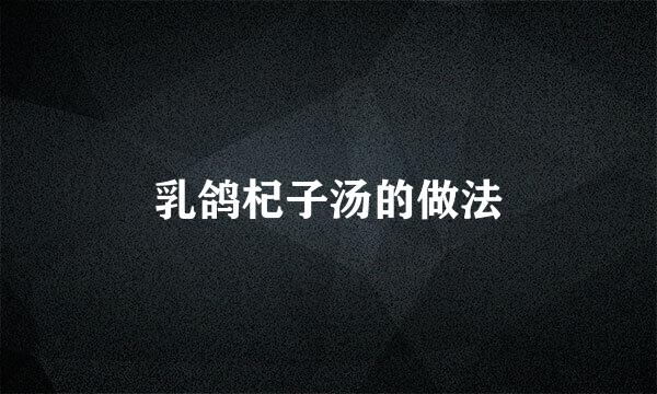 乳鸽杞子汤的做法