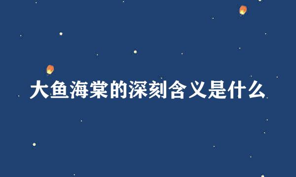 大鱼海棠的深刻含义是什么