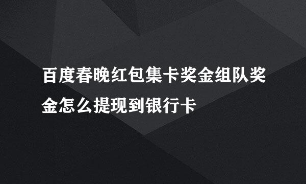 百度春晚红包集卡奖金组队奖金怎么提现到银行卡