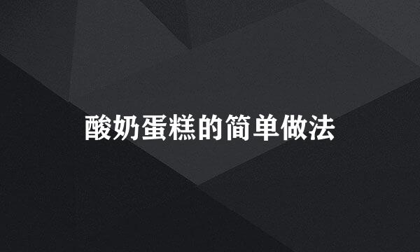 酸奶蛋糕的简单做法