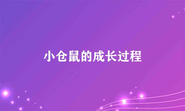 小仓鼠的成长过程