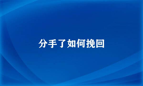 分手了如何挽回
