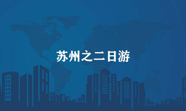 苏州之二日游